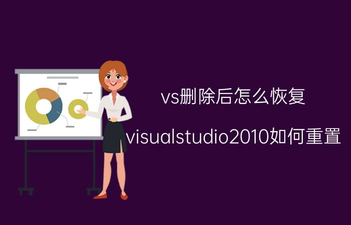 vs删除后怎么恢复 visualstudio2010如何重置？